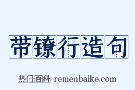 带镣行造句是什么意思的图片